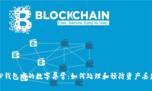TP钱包中的数字异常：如何处理和预防资产丢失