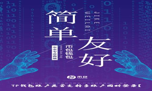 TP钱包账户是否支持多账户同时登录？