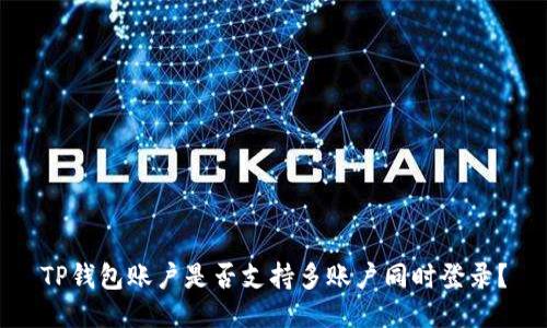 TP钱包账户是否支持多账户同时登录？