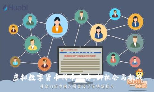 虚拟数字货币代币发布：新机会与挑战