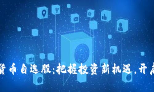 军工数字货币自选股：把握投资新机遇，开启财富之路