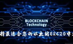 如何选择最适合您的以太