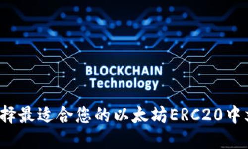 如何选择最适合您的以太坊ERC20中文钱包？