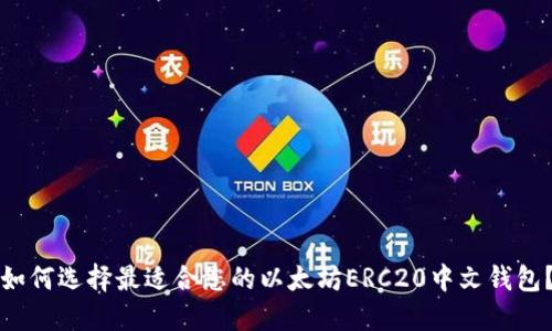 如何选择最适合您的以太坊ERC20中文钱包？