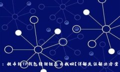 : 提币到TP钱包转错链怎么