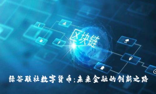 绿谷联社数字货币：未来金融的创新之路