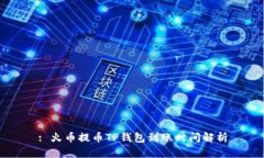 : 火币提币TP钱包到账时间