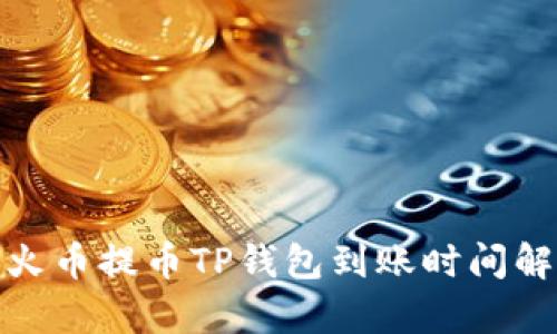 : 火币提币TP钱包到账时间解析