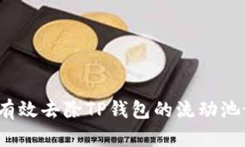 如何有效去除TP钱包的流动池设置？