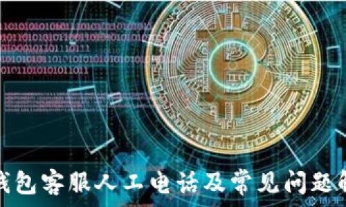   
tp钱包客服人工电话及常见问题解答