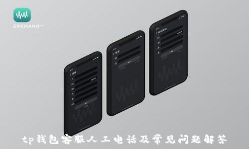   
tp钱包客服人工电话及常见问题解答
