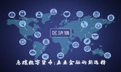 息壤数字货币：未来金融
