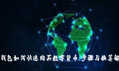 TP钱包如何快速购买数字货币：步骤与换算解析