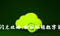 TP钱包闪兑攻略：轻松玩转