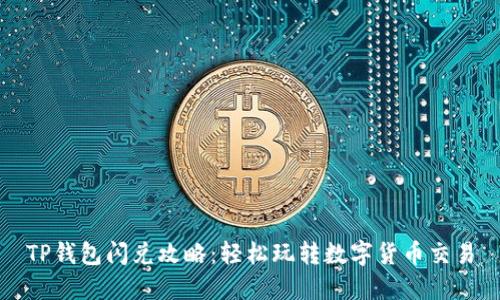 TP钱包闪兑攻略：轻松玩转数字货币交易