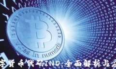 数字货币代码IND：全面解