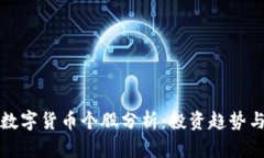 机构重仓数字货币个股分