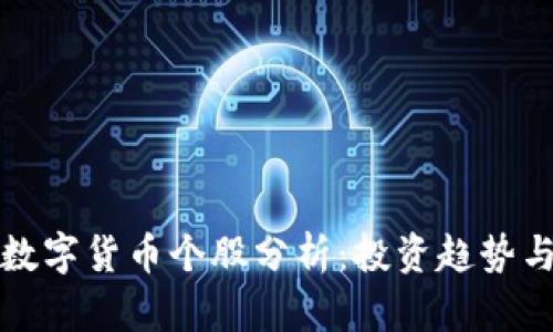 机构重仓数字货币个股分析：投资趋势与市场前景