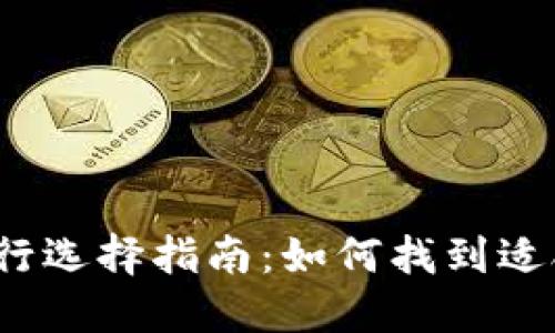 数字货币银行选择指南：如何找到适合你的银行？