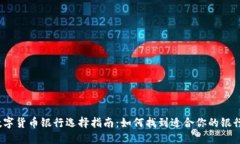 数字货币银行选择指南：