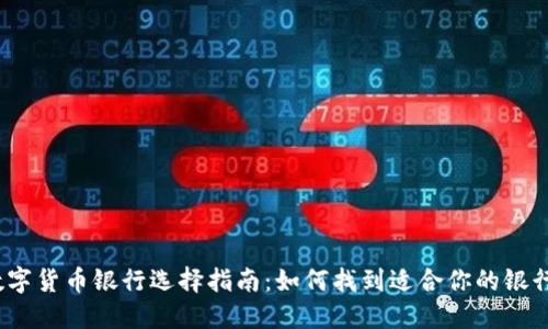 数字货币银行选择指南：如何找到适合你的银行？