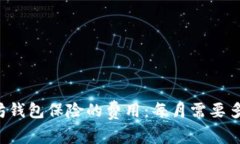 以太坊钱包保险的费用：