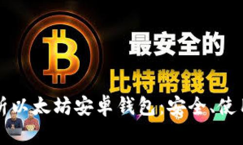 全面解析以太坊安卓钱包：安全、使用与推荐