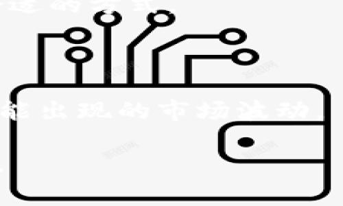   如何在TP钱包中购买Logo币：详细指南 / 

 guanjianci TP钱包, Logo币, 购买虚拟货币, 数字货币交易 /guanjianci 

## 内容主体大纲

1. 引言
   - 什么是TP钱包？
   - 什么是Logo币？

2. TP钱包的基本介绍
   - TP钱包的特点
   - TP钱包的安全性

3. Logo币的概述
   - Logo币的基本信息
   - Logo币的市场表现

4. 如何在TP钱包中购买Logo币
   - 步骤一：下载并安装TP钱包
   - 步骤二：注册或登录账户
   - 步骤三：充值资金
   - 步骤四：寻找Logo币
   - 步骤五：进行购买

5. 在TP钱包中购买Logo币时的注意事项
   - 手续费问题
   - 价格波动风险
   - 安全存储Logo币

6. 购买Logo币后的管理策略
   - 如何查看Logo币余额
   - 增加Logo币投资的建议

7. 常见问题解答
   - Q1: TP钱包支持哪些币种？
   - Q2: 如何确保交易安全？
   - Q3: Logo币的未来发展如何？
   - Q4: TP钱包是否支持多种语言？
   - Q5: 如何使用TP钱包进行其他交易？
   - Q6: Logo币的获取途径有哪些？
   - Q7: 购买虚拟货币应该注意哪些事项？

## 正文内容

### 1. 引言

在数字货币日益普及的今天，越来越多的人开始将目光投向虚拟货币市场，而Logo币作为一种新兴的数字货币，备受关注。TP钱包则是一个便捷、安全的数字资产管理工具，许多用户希望了解如何在TP钱包中购买Logo币。本文将为您提供一份详细指南，帮助您顺利完成交易。

### 2. TP钱包的基本介绍

#### TP钱包的特点

TP钱包是一种多功能的数字货币钱包，用户可以使用它存储、管理、交易各种虚拟货币。其最大特点是用户友好的界面和强大的安全性，支持多种平台的应用。无论是新手还是经验丰富的投资者，都能在TP钱包中找到适合自己的功能。

#### TP钱包的安全性

安全性是TP钱包的一大核心优势，采用了多种加密技术，确保用户资产的安全。此外，TP钱包经常更新，修复潜在的安全漏洞，为用户提供了更为安全的使用体验。

### 3. Logo币的概述

#### Logo币的基本信息

Logo币是一种基于区块链技术的虚拟货币，其目的是为用户提供方便快捷的在线支付和转账功能。其采用了先进的加密算法，确保交易的安全性和匿名性。

#### Logo币的市场表现

近年来，Logo币受到了投资者的广泛关注，它的市场表现相对稳定，受到不少机构与个人的青睐。通过对Logo币的研究，了解其市场动向与前景，可以帮助投资者做出更为明智的决策。

### 4. 如何在TP钱包中购买Logo币

#### 步骤一：下载并安装TP钱包

首先，用户需要在手机的应用商店中搜索“TP钱包”，下载安装应用程序。安装完成后，打开TP钱包，并根据提示完成初始设置。

#### 步骤二：注册或登录账户

在成功安装TP钱包后，用户需要进行注册或登录。如果是首次使用，可以选择注册，按照提示填写相关信息，完成账户的创建。

#### 步骤三：充值资金

在TP钱包中购买Logo币之前，用户需要先充值资金。可以选择多种充值方式，如银行转账、信用卡支付等，根据个人情况选择适合自己的方式。

#### 步骤四：寻找Logo币

充值成功后，用户可在TP钱包的交易市场中寻找Logo币。页面上会列出所有支持的虚拟货币，用户可以通过搜索功能快速找到Logo币。

#### 步骤五：进行购买

找到Logo币后，用户可以根据当前市场价格选择购买的数量，确认订单信息无误后，点击“购买”进行交易。

### 5. 在TP钱包中购买Logo币时的注意事项

#### 手续费问题

在购买Logo币时，不可忽视交易链上的手续费。不同交易所可能会收取不同金额的手续费，因此用户需提前了解，以免影响交易的总成本。

#### 价格波动风险

数字货币市场波动性极大，这意味着Logo币的价格可能在短时间内发生剧烈波动。投资者需对市场行情进行时刻关注，做好相应的投资策略。

#### 安全存储Logo币

购买Logo币后，用户应选择合适的方式对其进行存储。无论是选择继续保留在TP钱包内，还是转移到冷钱包，都要确保资金的安全。

### 6. 购买Logo币后的管理策略

#### 如何查看Logo币余额

在TP钱包中，用户可以轻松查看自己的Logo币余额，只需在主界面找到资产管理入口，点击Logo币即可查看详细信息。

#### 增加Logo币投资的建议

建议用户要定期了解Logo币的市场动态，定时调整自己的投资策略，适时增持或减少持有量。还可以通过公众号、社交媒体等获取实时资讯，帮助决策。

### 7. 常见问题解答

#### Q1: TP钱包支持哪些币种？

TP钱包支持多种主流数字货币，包括但不限于比特币、以太坊、Logo币等。用户可以在TP钱包中查看具体支持的币种列表。

#### Q2: 如何确保交易安全？

用户可以通过启用双重验证、定期更改密码、保持应用程序更新等方式，来增加TP钱包的安全性。此外，不要随意分享自己的钱包信息和私钥。

#### Q3: Logo币的未来发展如何？

Logo币的未来发展与整体市场行情、技术更新、应用场景等因素密切相关。用户可通过分析行业动态、技术进步进行判断，制定适合的投资策略。

#### Q4: TP钱包是否支持多种语言？

是的，TP钱包支持多种语言，用户可以在设置中选择适合自己的语言，提升使用体验。

#### Q5: 如何使用TP钱包进行其他交易？

在TP钱包中，用户还可以进行各种类型的交易，包括NFT交易、借贷、质押等，具体功能可在应用内查看介绍。

#### Q6: Logo币的获取途径有哪些？

用户可以通过交易所购买、参与矿池挖矿、参与空投等多种方式获取Logo币。不同途径的风险和收益也各有不同，用户需选择合适的方式。

#### Q7: 购买虚拟货币应该注意哪些事项？

在购买虚拟货币时，用户应关注市场动态、交易费用、资产安全等。同时，要具备一定的市场分析能力和风险承受能力，以应对可能出现的市场波动。

通过以上内容，希望能帮助您更好地理解如何在TP钱包中购买Logo币，加强对数字货币市场的认识，做出更加明智的投资决策。