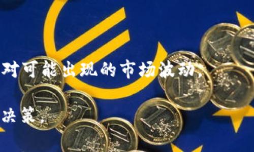   如何在TP钱包中购买Logo币：详细指南 / 

 guanjianci TP钱包, Logo币, 购买虚拟货币, 数字货币交易 /guanjianci 

## 内容主体大纲

1. 引言
   - 什么是TP钱包？
   - 什么是Logo币？

2. TP钱包的基本介绍
   - TP钱包的特点
   - TP钱包的安全性

3. Logo币的概述
   - Logo币的基本信息
   - Logo币的市场表现

4. 如何在TP钱包中购买Logo币
   - 步骤一：下载并安装TP钱包
   - 步骤二：注册或登录账户
   - 步骤三：充值资金
   - 步骤四：寻找Logo币
   - 步骤五：进行购买

5. 在TP钱包中购买Logo币时的注意事项
   - 手续费问题
   - 价格波动风险
   - 安全存储Logo币

6. 购买Logo币后的管理策略
   - 如何查看Logo币余额
   - 增加Logo币投资的建议

7. 常见问题解答
   - Q1: TP钱包支持哪些币种？
   - Q2: 如何确保交易安全？
   - Q3: Logo币的未来发展如何？
   - Q4: TP钱包是否支持多种语言？
   - Q5: 如何使用TP钱包进行其他交易？
   - Q6: Logo币的获取途径有哪些？
   - Q7: 购买虚拟货币应该注意哪些事项？

## 正文内容

### 1. 引言

在数字货币日益普及的今天，越来越多的人开始将目光投向虚拟货币市场，而Logo币作为一种新兴的数字货币，备受关注。TP钱包则是一个便捷、安全的数字资产管理工具，许多用户希望了解如何在TP钱包中购买Logo币。本文将为您提供一份详细指南，帮助您顺利完成交易。

### 2. TP钱包的基本介绍

#### TP钱包的特点

TP钱包是一种多功能的数字货币钱包，用户可以使用它存储、管理、交易各种虚拟货币。其最大特点是用户友好的界面和强大的安全性，支持多种平台的应用。无论是新手还是经验丰富的投资者，都能在TP钱包中找到适合自己的功能。

#### TP钱包的安全性

安全性是TP钱包的一大核心优势，采用了多种加密技术，确保用户资产的安全。此外，TP钱包经常更新，修复潜在的安全漏洞，为用户提供了更为安全的使用体验。

### 3. Logo币的概述

#### Logo币的基本信息

Logo币是一种基于区块链技术的虚拟货币，其目的是为用户提供方便快捷的在线支付和转账功能。其采用了先进的加密算法，确保交易的安全性和匿名性。

#### Logo币的市场表现

近年来，Logo币受到了投资者的广泛关注，它的市场表现相对稳定，受到不少机构与个人的青睐。通过对Logo币的研究，了解其市场动向与前景，可以帮助投资者做出更为明智的决策。

### 4. 如何在TP钱包中购买Logo币

#### 步骤一：下载并安装TP钱包

首先，用户需要在手机的应用商店中搜索“TP钱包”，下载安装应用程序。安装完成后，打开TP钱包，并根据提示完成初始设置。

#### 步骤二：注册或登录账户

在成功安装TP钱包后，用户需要进行注册或登录。如果是首次使用，可以选择注册，按照提示填写相关信息，完成账户的创建。

#### 步骤三：充值资金

在TP钱包中购买Logo币之前，用户需要先充值资金。可以选择多种充值方式，如银行转账、信用卡支付等，根据个人情况选择适合自己的方式。

#### 步骤四：寻找Logo币

充值成功后，用户可在TP钱包的交易市场中寻找Logo币。页面上会列出所有支持的虚拟货币，用户可以通过搜索功能快速找到Logo币。

#### 步骤五：进行购买

找到Logo币后，用户可以根据当前市场价格选择购买的数量，确认订单信息无误后，点击“购买”进行交易。

### 5. 在TP钱包中购买Logo币时的注意事项

#### 手续费问题

在购买Logo币时，不可忽视交易链上的手续费。不同交易所可能会收取不同金额的手续费，因此用户需提前了解，以免影响交易的总成本。

#### 价格波动风险

数字货币市场波动性极大，这意味着Logo币的价格可能在短时间内发生剧烈波动。投资者需对市场行情进行时刻关注，做好相应的投资策略。

#### 安全存储Logo币

购买Logo币后，用户应选择合适的方式对其进行存储。无论是选择继续保留在TP钱包内，还是转移到冷钱包，都要确保资金的安全。

### 6. 购买Logo币后的管理策略

#### 如何查看Logo币余额

在TP钱包中，用户可以轻松查看自己的Logo币余额，只需在主界面找到资产管理入口，点击Logo币即可查看详细信息。

#### 增加Logo币投资的建议

建议用户要定期了解Logo币的市场动态，定时调整自己的投资策略，适时增持或减少持有量。还可以通过公众号、社交媒体等获取实时资讯，帮助决策。

### 7. 常见问题解答

#### Q1: TP钱包支持哪些币种？

TP钱包支持多种主流数字货币，包括但不限于比特币、以太坊、Logo币等。用户可以在TP钱包中查看具体支持的币种列表。

#### Q2: 如何确保交易安全？

用户可以通过启用双重验证、定期更改密码、保持应用程序更新等方式，来增加TP钱包的安全性。此外，不要随意分享自己的钱包信息和私钥。

#### Q3: Logo币的未来发展如何？

Logo币的未来发展与整体市场行情、技术更新、应用场景等因素密切相关。用户可通过分析行业动态、技术进步进行判断，制定适合的投资策略。

#### Q4: TP钱包是否支持多种语言？

是的，TP钱包支持多种语言，用户可以在设置中选择适合自己的语言，提升使用体验。

#### Q5: 如何使用TP钱包进行其他交易？

在TP钱包中，用户还可以进行各种类型的交易，包括NFT交易、借贷、质押等，具体功能可在应用内查看介绍。

#### Q6: Logo币的获取途径有哪些？

用户可以通过交易所购买、参与矿池挖矿、参与空投等多种方式获取Logo币。不同途径的风险和收益也各有不同，用户需选择合适的方式。

#### Q7: 购买虚拟货币应该注意哪些事项？

在购买虚拟货币时，用户应关注市场动态、交易费用、资产安全等。同时，要具备一定的市场分析能力和风险承受能力，以应对可能出现的市场波动。

通过以上内容，希望能帮助您更好地理解如何在TP钱包中购买Logo币，加强对数字货币市场的认识，做出更加明智的投资决策。