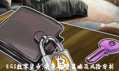 
EGS数字货币：前景、投资策略及风险分析