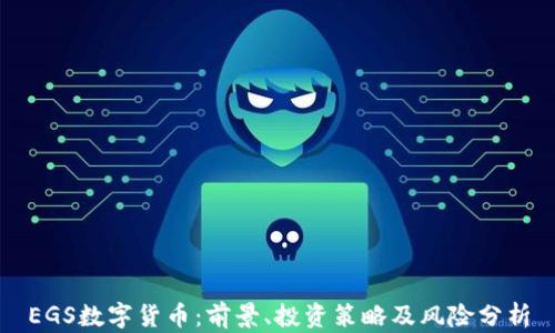 
EGS数字货币：前景、投资策略及风险分析