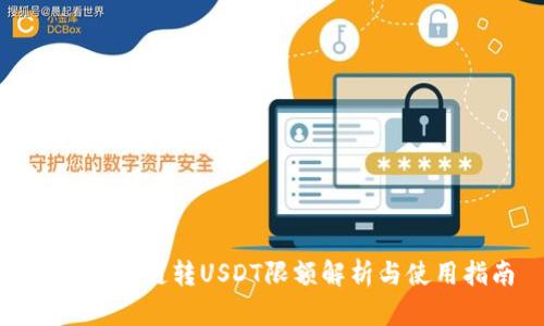 tp钱包跨链转USDT限额解析与使用指南