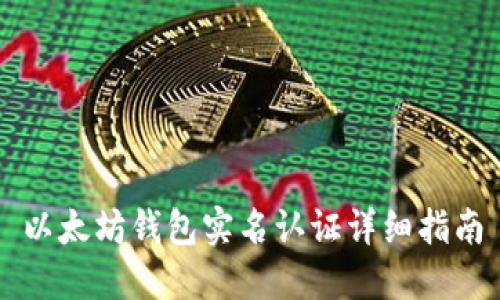 以太坊钱包实名认证详细指南