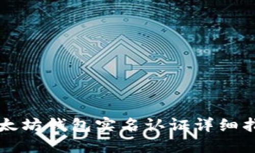 以太坊钱包实名认证详细指南