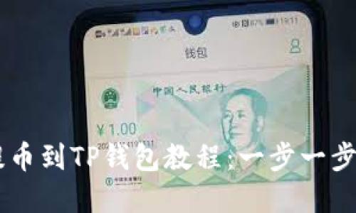 币安交易所提币到TP钱包教程：一步一步教你轻松完成