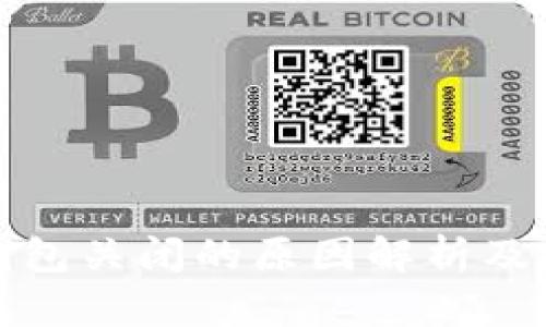 以太坊钱包关闭的原因解析及用户影响