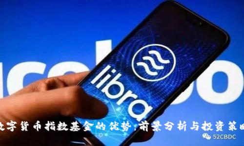 数字货币指数基金的优势：前景分析与投资策略