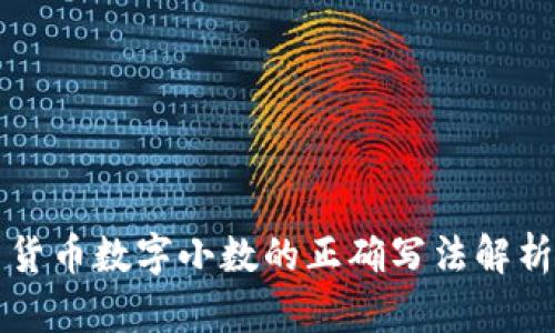 货币数字小数的正确写法解析