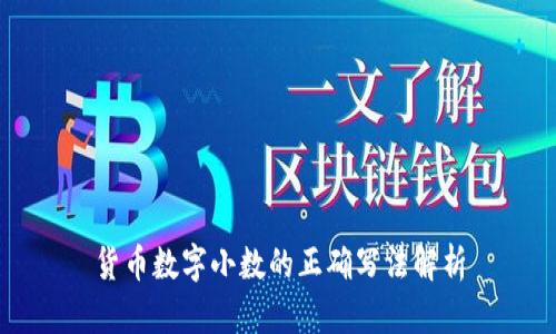货币数字小数的正确写法解析