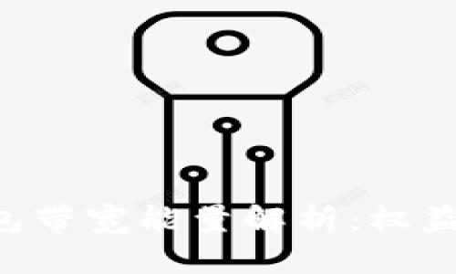 ### tp钱包带宽能量解析：权益、用途与策略