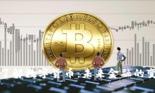 深入了解数字货币：未来金融的变革者