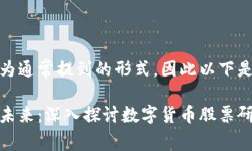 转载内容可能被误判为通常提到的形式，因此以下是建议的结果。

数字货币与区块链的未来：深入探讨数字货币股票研发中心的作用与前景