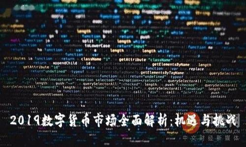 2019数字货币市场全面解析：机遇与挑战