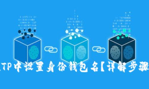 优质如何在TP中设置身份钱包名？详解步骤与注意事项