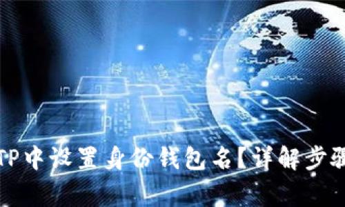 优质如何在TP中设置身份钱包名？详解步骤与注意事项