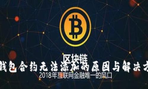 TP钱包合约无法添加的原因与解决方案