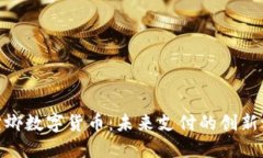 金螳螂数字货币：未来支