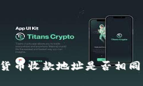 TP钱包不同货币收款地址是否相同：解答与分析