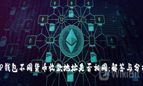 TP钱包不同货币收款地址是否相同：解答与分析