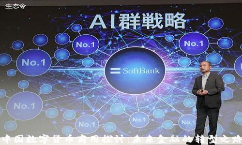 
中国数字货币商用探讨：未来金融的转型之路